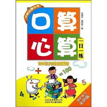 口算心算一日一練：100以內的加減法