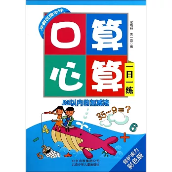 口算心算一日一練：50以內的加減法