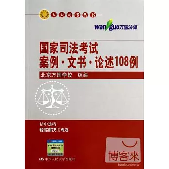 國家司法考試案例·文書·論述108例