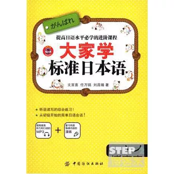 大家學標准日本語：STEP 2