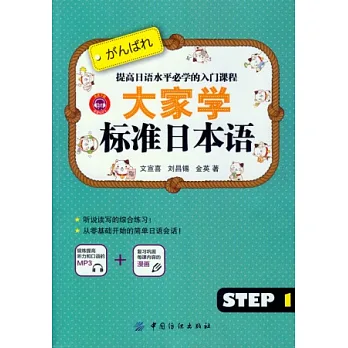 大家學標准日本語：STEP 1
