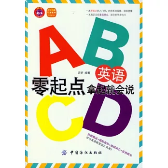 英語零起點 拿起就會說