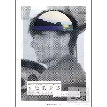 永遠的鄉愁