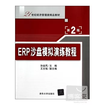 ERP沙盤模擬演練教程（第2版）