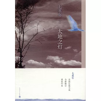 大地之燈