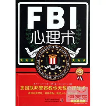 FBI心理術：美國聯邦警察教你無敵心理戰術（暢銷3版）