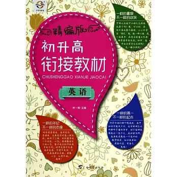 初升高銜接教材：英語（精編版）