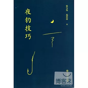 夜釣技巧