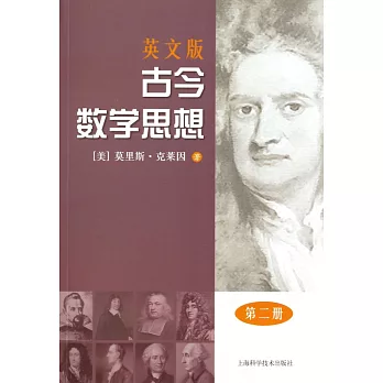 英文版古今數學思想.第2冊