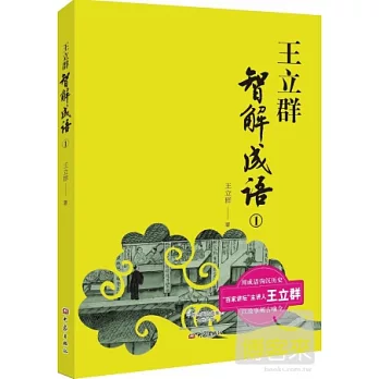 王立群智解成語 .1