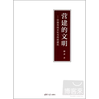 營建的文明：中國傳統文化與傳統建築