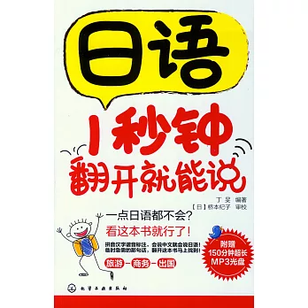 日語1秒鍾翻開就能說