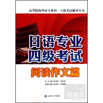 日語專業四級考試：閱讀作文篇