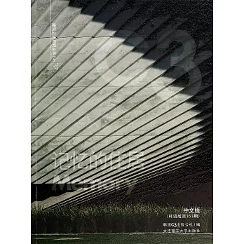 記憶的住居：中文版（韓語版353期）漢英對照