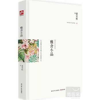 雅舍小品（精裝紀念珍藏版）