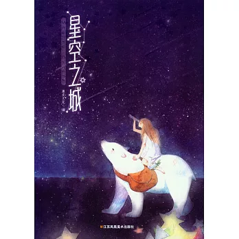 星空之城