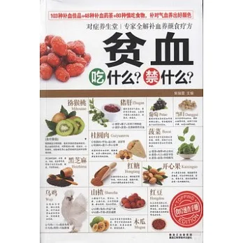 對症養生堂：貧血吃什麼？禁什麼？
