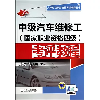 中級汽車維修工(國家職業資格四級)考評教程