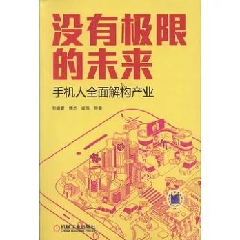 沒有極限的未來：手機人全面解構產業