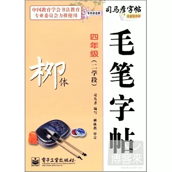 司馬彥字帖:寫字好老師·毛筆字帖·柳體·四年級