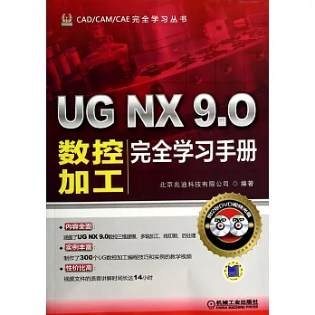 UG NX 9.0數控加工完全學習手冊