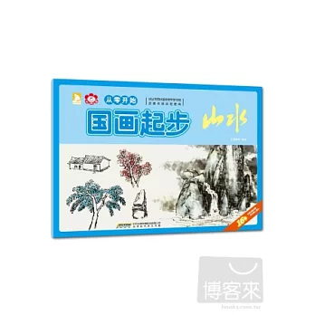 從零開始：國畫起步·山水