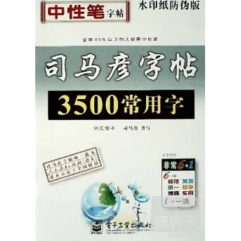 司馬彥字帖：3500常用字·鋼筆楷書