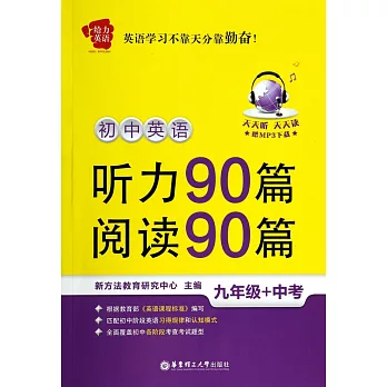 初中英語聽力90篇+閱讀90篇：九年級+中考（贈MP3下載）