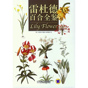 雷杜德百合全鑒