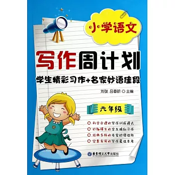 小學語文寫作周計划：學生精彩習作+名家妙語佳段（六年級）