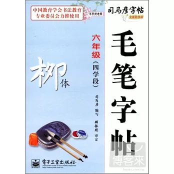 司馬彥字帖：寫字好老師·毛筆字帖·柳體·六年級