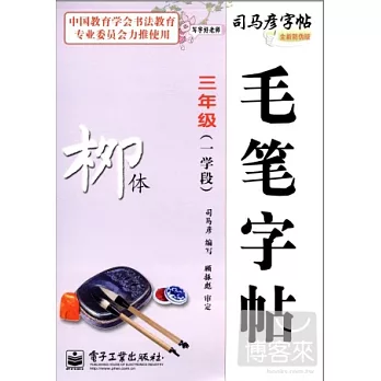 司馬彥字帖：寫字好老師·毛筆字帖·柳體·三年級