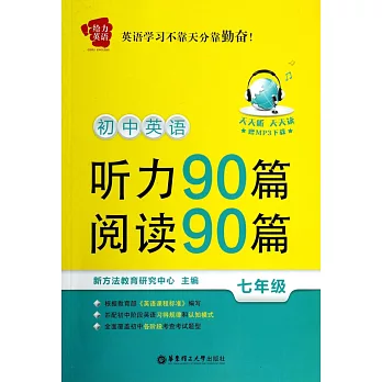 初中英語聽力90篇+閱讀90篇：七年級（贈MP3下載）