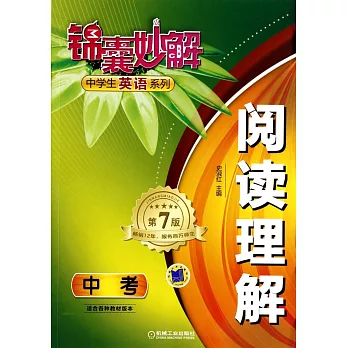 錦囊妙解中學生英語系列：閱讀理解 中考(第7版)