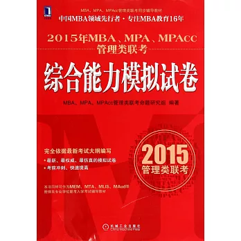 2015年MBA、MPA、MPAcc管理類聯考：綜合能力模擬試卷