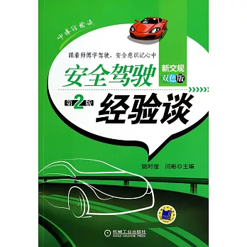 安全駕駛經驗談(第2版)