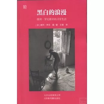 黑白的浪漫：維利·羅尼眼中的尋常生活