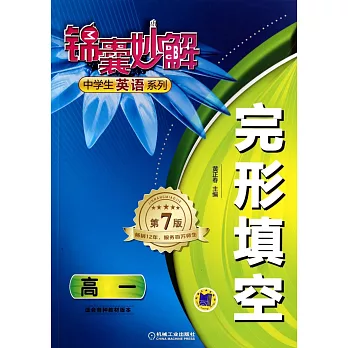 錦囊妙解中學生英語系列：完形填空 高一(第7版)