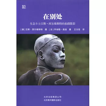 在別處：生態斗士漢斯·西爾維斯特的拍攝散影