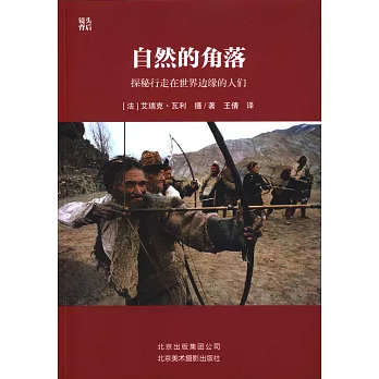 自然的角落：探秘行走在世界邊緣的人們