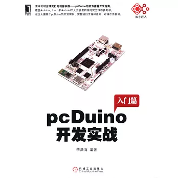 pcDuino開發實戰（入門篇）