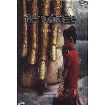 鏡頭下的航海史詩