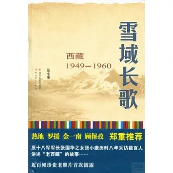 雪域長歌：西藏1949-1960