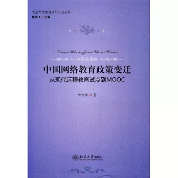 中國網絡教育政策變遷：從現代遠程教育試點到MOOC