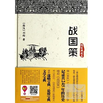 戰國策（精裝典藏本）