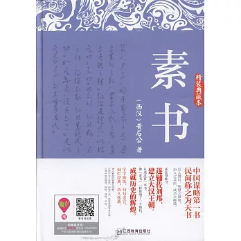 素書（精裝典藏本）