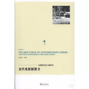 當代電影新勢力：亞洲新電影大師研究