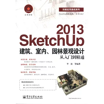 SketchUp2013建築、室內、園林景觀設計從入門到精通