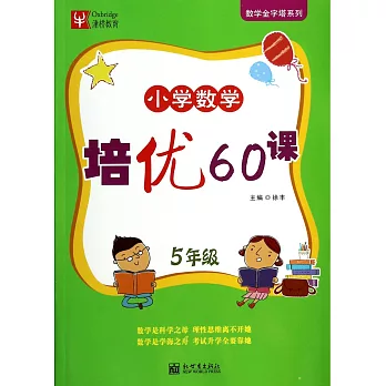 小學數學培優60課 5年級