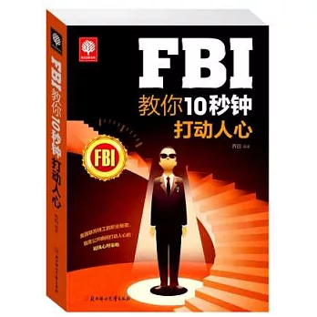 FBI教你10分鍾打動人心